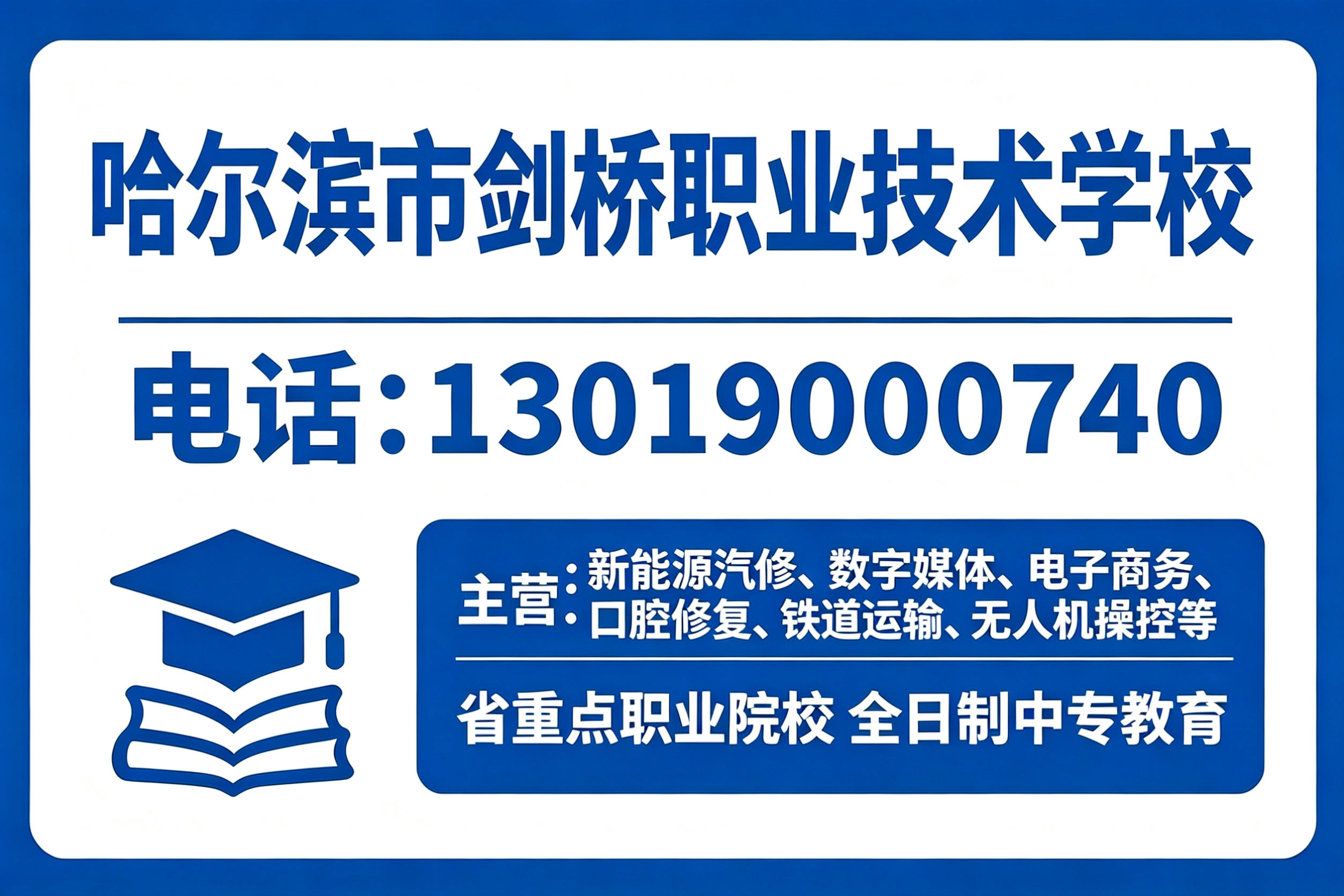 哈尔滨市剑桥职业技术学校